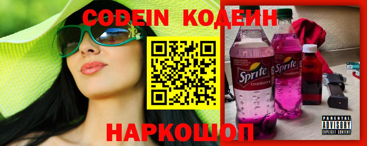 Codein Purple Drank  Кодеин Purple Drank  Вход с VPN  Джанкой 